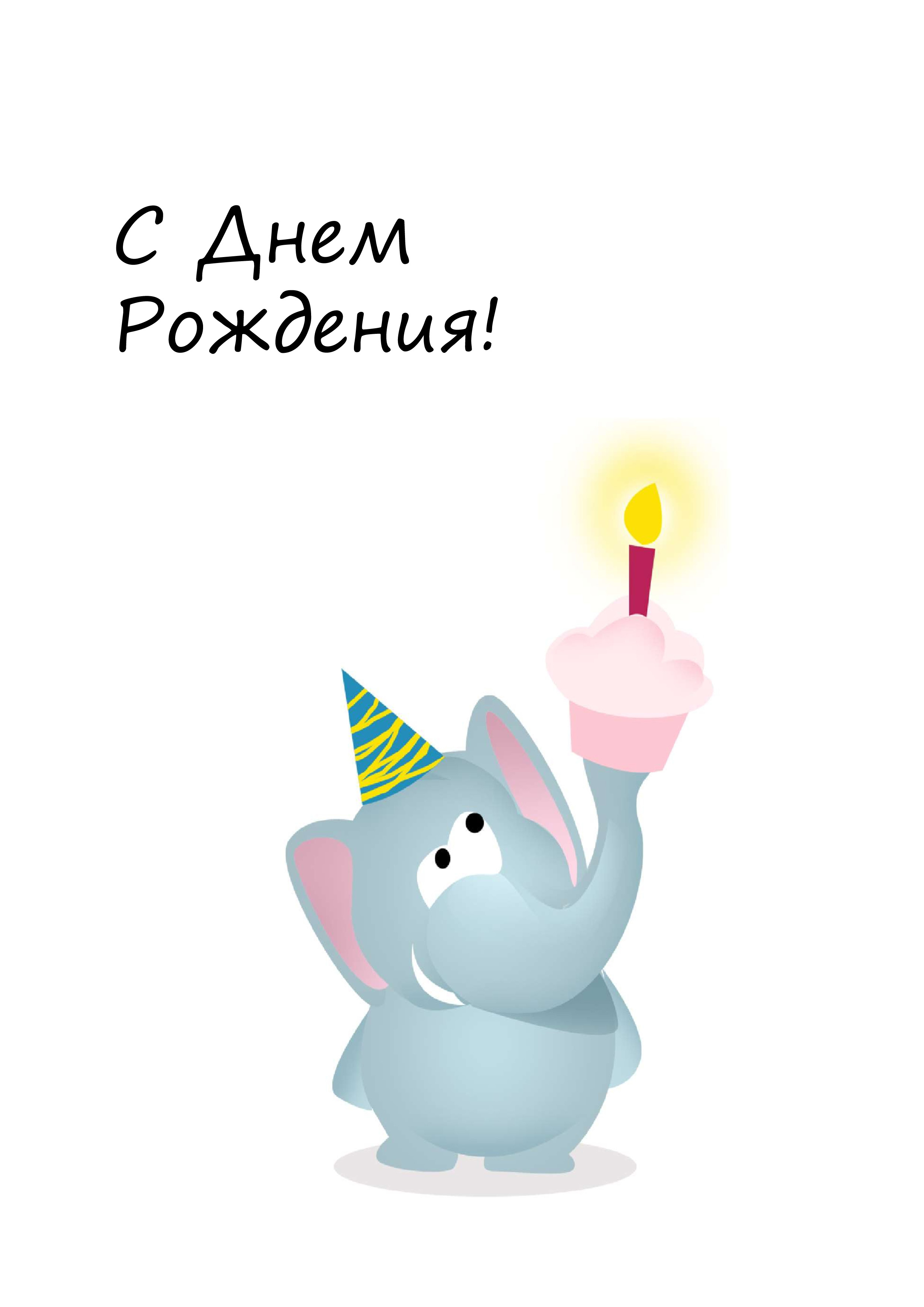 С днём рождения со слоном С днём рождения со слоном